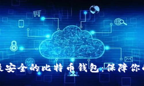 如何选择最安全的比特币钱包：保障你的资产安全