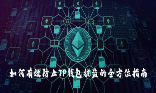 如何有效防止TP钱包被盗的全方位指南