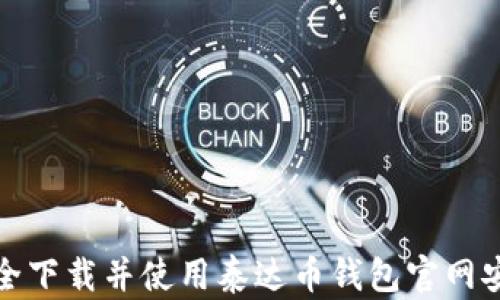 
如何安全下载并使用泰达币钱包官网安卓版本