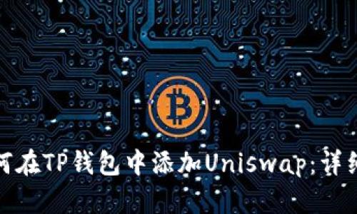 : 如何在TP钱包中添加Uniswap：详细指南