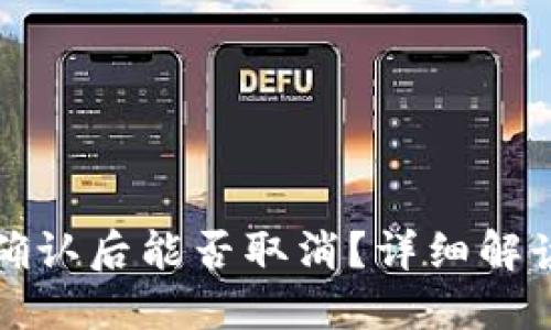 TP钱包转账确认后能否取消？详细解读与操作指南