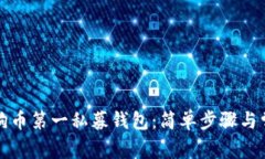 如何下载狗狗币第一私募