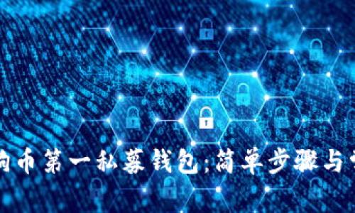 如何下载狗狗币第一私募钱包：简单步骤与常见问题解答