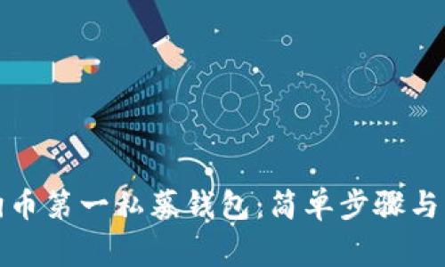 如何下载狗狗币第一私募钱包：简单步骤与常见问题解答