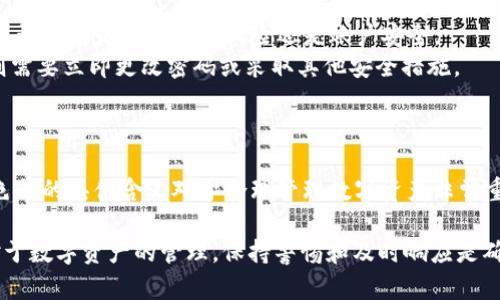 在讨论“TP钱包app红色号”的意思之前，我们先了解一下TP钱包的基本功能和使用场景。TP钱包是一款数字货币钱包，支持多种类型的数字资产存储、管理和交易。用户在使用这款应用时，可能会注意到某些界面的红色标识，那么这些红色号具体代表了什么呢？

红色号的基本含义
在TP钱包app中，红色号通常意味着用户的某些操作或状态需要特别注意或处理。这可能涉及到账户的安全性、交易的状态或资产的表现。当用户在应用中看到红色标识时，应该引起足够的重视，并采取相应的行动。

红色号的具体情况
1. **交易警告**：红色号可能指示某项交易正在被处理或存在风险。例如，如果在进行转账时，系统提示你某个交易的状态以红色显示，可能意味着需要确认或可能存在风险。
2. **资产损失警告**：当市场波动较大时，TP钱包可能会用红色号提醒用户注意资产价格的下跌。这是为了帮助用户及时做出决策，防止进一步损失。
3. **账户安全问题**：如果你的账户出现异常登录或破解风险，TP钱包也可能用红色提示用户进行安全检查。例如，用户登录设备变更时，应用可能会发出红色警告。

如何应对红色号的信息
1. **确认信息**：当你看到红色提示时，首先要清楚具体表明什么。可以通过点击该提示查看详细信息，确认该警告是关于交易风险还是账户安全。
2. **及时处理**：如果是交易状态的问题，比如未完成的转账，务必跟进，确保交易成功。如果是安全警告，则需要立即更改密码或采取其他安全措施。
3. **寻求帮助**：如果对于红色提示内容感到疑惑，可以通过TP钱包的支持服务进行咨询，获取更多信息。

总结
在TP钱包app中，红色号通常意味着警告或需要处理的事项，这是为了保护用户的账户和资产安全。了解红色号的具体含义对于合理管理数字资产非常重要，用户在使用过程中应时刻关注这些提示，以确保自身的资产安全。

以上内容简要总结了“TP钱包app红色号”的含义及其重要性，希望能够帮助用户更好地理解并妥善应对。对于数字资产的管理，保持警惕和及时响应是确保安全的首要步骤。