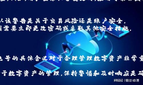 在讨论“TP钱包app红色号”的意思之前，我们先了解一下TP钱包的基本功能和使用场景。TP钱包是一款数字货币钱包，支持多种类型的数字资产存储、管理和交易。用户在使用这款应用时，可能会注意到某些界面的红色标识，那么这些红色号具体代表了什么呢？

红色号的基本含义
在TP钱包app中，红色号通常意味着用户的某些操作或状态需要特别注意或处理。这可能涉及到账户的安全性、交易的状态或资产的表现。当用户在应用中看到红色标识时，应该引起足够的重视，并采取相应的行动。

红色号的具体情况
1. **交易警告**：红色号可能指示某项交易正在被处理或存在风险。例如，如果在进行转账时，系统提示你某个交易的状态以红色显示，可能意味着需要确认或可能存在风险。
2. **资产损失警告**：当市场波动较大时，TP钱包可能会用红色号提醒用户注意资产价格的下跌。这是为了帮助用户及时做出决策，防止进一步损失。
3. **账户安全问题**：如果你的账户出现异常登录或破解风险，TP钱包也可能用红色提示用户进行安全检查。例如，用户登录设备变更时，应用可能会发出红色警告。

如何应对红色号的信息
1. **确认信息**：当你看到红色提示时，首先要清楚具体表明什么。可以通过点击该提示查看详细信息，确认该警告是关于交易风险还是账户安全。
2. **及时处理**：如果是交易状态的问题，比如未完成的转账，务必跟进，确保交易成功。如果是安全警告，则需要立即更改密码或采取其他安全措施。
3. **寻求帮助**：如果对于红色提示内容感到疑惑，可以通过TP钱包的支持服务进行咨询，获取更多信息。

总结
在TP钱包app中，红色号通常意味着警告或需要处理的事项，这是为了保护用户的账户和资产安全。了解红色号的具体含义对于合理管理数字资产非常重要，用户在使用过程中应时刻关注这些提示，以确保自身的资产安全。

以上内容简要总结了“TP钱包app红色号”的含义及其重要性，希望能够帮助用户更好地理解并妥善应对。对于数字资产的管理，保持警惕和及时响应是确保安全的首要步骤。