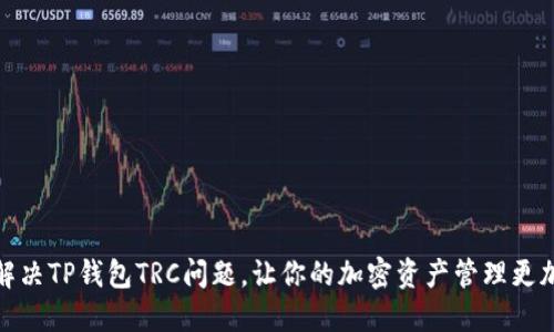 完美解决TP钱包TRC问题，让你的加密资产管理更加高效
