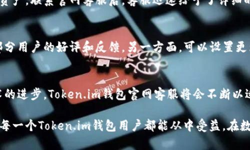   如何通过Token.im钱包官网客服解决使用中的问题？ / 

 guanjianci Token.im钱包, 客服, 问题解决, 用户指南 /guanjianci 

引言
在数字货币迅猛发展的时代，Token.im钱包作为一款备受欢迎的区块链钱包，因其便捷性和安全性吸引了大量用户。然而，用户在使用过程中难免会遇到各种问题，这时，Token.im钱包官网客服就成为了大家寻求帮助的首选。本文将详细介绍如何通过官网客服解决常见问题，并提供一些实用的用户指南。

Token.im钱包的基本功能
Token.im钱包不仅支持多种数字货币的存储与管理，还具备交易功能，用户可以随时随地进行转账、接收及交易。同时，Token.im还提供了安全防护机制，如双重认证和冷钱包存储，非常适合普通用户实现安全资产管理。然而，随着功能的多样化，用户在操作过程中可能会遇到一些困惑，这就需要借助官网客服进行指导。

常见问题和解决方案
在使用Token.im钱包时，用户可能会遇到以下常见问题：

h41. 如何创建和恢复钱包？/h4
对于新用户来说，创建钱包的步骤虽然简单，但在恢复钱包时可能会感到困惑。官网客服能够提供详细的操作指南，确保用户能够安全地完成钱包的创建与恢复。

h42. 交易失败的处理方法/h4
有时由于网络状况或其他原因，交易会失败。此时，用户可通过客服了解失败原因，并获取重新交易的建议，避免重复错误。

h43. 如何确保账户安全？/h4
安全性是用户最为关注的问题之一，官网客服可以提供详细的安全措施建议，比如账户的加密设置、定期更换密码等，帮助用户保护个人资产。

h44. 钱包转入转出操作的不便/h4
在操作过程中，一些用户可能会遇到转入转出难度大的问题，这时候，官网客服将有针对性地提供指导，提高用户的操作体验。

如何联系Token.im钱包官网客服？
联系官网客服的方式有很多，用户可以通过以下渠道快速找到帮助：

h41. 在线客服功能/h4
在Token.im官网上，通常会有一个在线客服聊天窗口，用户可以实时与客服人员沟通，提出自己的问题并获取解决方案。

h42. 社交媒体平台/h4
Token.im在各大社交媒体上都有其官方账号，用户可以通过这些平台与客服联系，获取最新的信息和帮助。

h43. 邮件支持/h4
如果问题较为复杂，用户也可以选择发送邮件给客服，详细描述自己的问题，客服会尽快进行回复。

用户体验分享
借助客服解决问题，不少用户分享了自己的成功案例。有用户表示，在首次使用Token.im钱包时，由于操作不当导致无法找到自己的数字资产，联系官网客服后，客服迅速给予了详细的操作指导，成功找回资产，并感叹于客服的专业性和高效。

提升用户对官网客服的信任感的方法
为了提升用户对官网客服的信任感，Token.im应进一步客服服务，建立用户反馈机制，不断改进服务质量。一方面，可以在官网上展示一部分用户的好评和反馈，另一方面，可以设置更为人性化的服务措施，比如定期举办用户互动活动，增强用户粘性。

总结
Token.im钱包的官网客服是解决用户问题的重要渠道。通过在线客服、社交媒体及邮件支持，用户能迅速获取所需帮助。在未来，随着技术的进步，Token.im钱包官网客服将会不断以适应更多用户的需求。希望每位用户都能通过客服服务，顺利解决使用中的难题，享受数字货币带来的便利与乐趣。

通过文章的深入探讨，旨在帮助用户更好地理解并使用Token.im钱包，同时提升他们对客服部门的信任感，使得服务交流更加顺畅。希望每一个Token.im钱包用户都能从中受益，在数字货币的世界中，无忧无虑地进行资产管理。