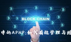 浅析TP钱包中的APHP：如何