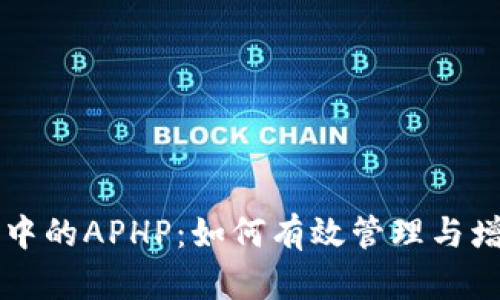 浅析TP钱包中的APHP：如何有效管理与增值数字资产