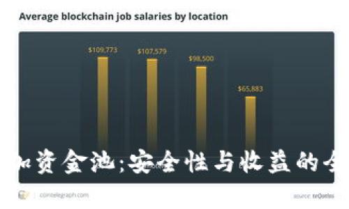 TP钱包加资金池：安全性与收益的全面解析
