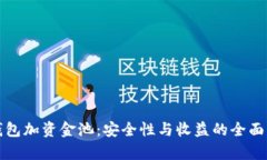 TP钱包加资金池：安全性与