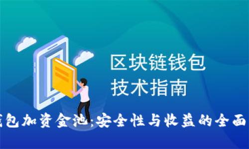 TP钱包加资金池：安全性与收益的全面解析