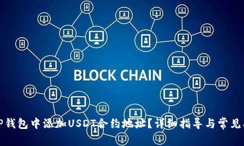 如何在TP钱包中添加USDT合约地址？详细指导与常见问题解答