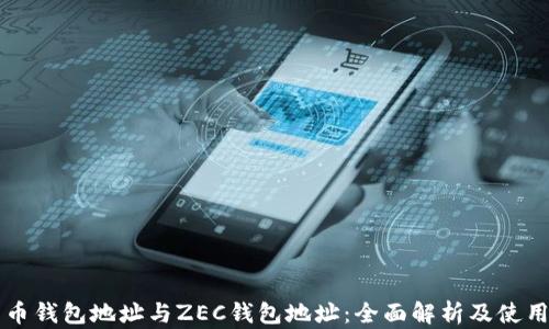 
比特币钱包地址与ZEC钱包地址：全面解析及使用指南