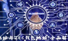 比特币钱包地址与ZEC钱包