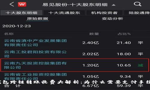 TP钱包跨链转账收费大解析：为什么需要支付手续费？