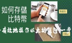 如何安全有效地操作以太