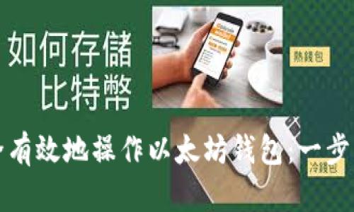 如何安全有效地操作以太坊钱包：一步一步指南