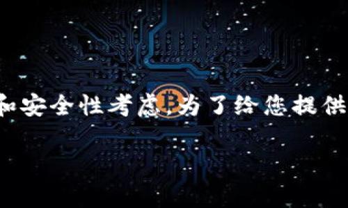 关于USDT钱包源代码的内容涉及到加密货币领域，通常涉及到很多技术细节和安全性考虑。为了给您提供有价值的信息，我将围绕这一主题设计一个大纲，并在此基础上撰写相关内容。

### 如何安全使用和管理USDT钱包源码？