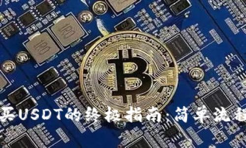 信托钱包购买USDT的终极指南：简单流程与注意事项