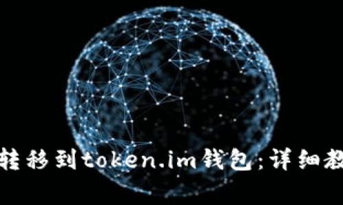 如何将狗狗币转移到token.im钱包：详细教程与注意事项