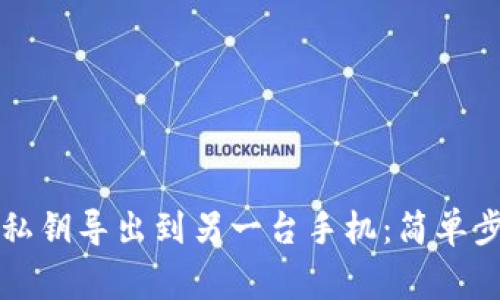 如何将TP钱包私钥导出到另一台手机：简单步骤与注意事项