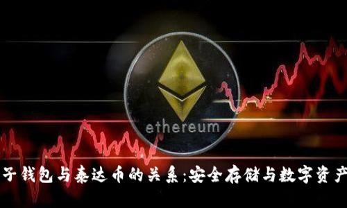 深入了解原子钱包与泰达币的关系：安全存储与数字资产交易的未来