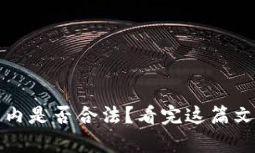 USDT钱包在国内是否合法？看完这篇文章，你就知道了