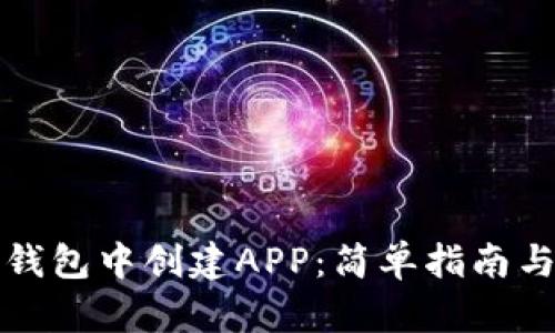 如何在TP钱包中创建APP：简单指南与实用技巧