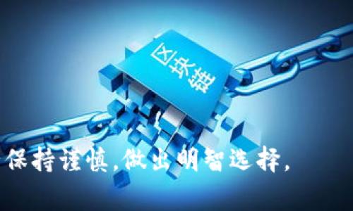 jiaoti如何在TP钱包中出售动物币：简单步骤与注意事项/jiaoti

TP钱包, 动物币, 加密货币, 数字货币交易/guanjianci

### 内容主体大纲

1. **引言**
   - 什么是TP钱包和动物币
   - 为什么选择在TP钱包中交易动物币

2. **TP钱包注册与设置**
   - 注册TP钱包的步骤
   - 安全设置与备份

3. **了解动物币**
   - 动物币的基本介绍
   - 动物币的市场概况与发展潜力

4. **在TP钱包中出售动物币的步骤**
   - 步骤一：打开TP钱包并选择动物币
   - 步骤二：选择出售选项
   - 步骤三：设置出售数量与价格
   - 步骤四：确认交易并执行

5. **注意事项与风险管理**
   - 市场波动性对交易的影响
   - 如何设定合理的出售价格
   - 手续费与交易成本分析

6. **为何选择TP钱包进行交易？**
   - TP钱包的优势和特点
   - 安全性与用户体验

7. **总结与未来展望**
   - 动物币的潜在价值
   - 未来加密货币市场的趋势



### 引言

在现代数字经济中，随着加密货币的崛起，各类数字货币层出不穷，其中动物币因其独特的概念和社区支持而受到越来越多投资者的关注。TP钱包作为一个安全、方便的数字货币钱包，成为了许多用户进行交易的首选工具。对于那些想要出售动物币的用户来说，了解如何在TP钱包中完成这一操作显得尤为重要。在这篇文章中，我们将详细介绍在TP钱包中出售动物币的具体步骤，以及一些在交易过程中需要注意的事项。

### TP钱包注册与设置

#### 注册TP钱包的步骤

首先，用户需要下载并安装TP钱包应用程序。可以在各大应用商店进行搜索，确保下载官方版本。接下来，按照以下步骤进行注册：

1. 打开应用程序，选择“创建钱包”。
2. 按照提示设置交易密码，并妥善保存助记词。
3. 完成设置后，您将成功创建一个TP钱包。

#### 安全设置与备份

安全是数字货币交易中最重要的一部分。为了保障您的资金安全，建议设置双重身份验证，同时定期备份助记词，以防丢失钱包访问权限。

### 了解动物币

#### 动物币的基本介绍

动物币（Animal Coin）是一种去中心化的加密货币，通常与特定的生态项目或社区活动相结合。其独特的设计和强大的社区支持使其在市场中获得了一席之地。了解动物币的基本属性，例如区块链技术、交易机制和使用场景，有助于更好地对其进行投资和交易。

#### 动物币的市场概况与发展潜力

近年来，动物币已经引起了投资者的极大关注。根据市场分析，动物币的价格波动性较大，而其社区支持力度也在不断增强。在决定出售动物币之前，熟悉市场动态和最新资讯至关重要。

### 在TP钱包中出售动物币的步骤

#### 步骤一：打开TP钱包并选择动物币

首先，您需要打开TP钱包应用，确保已登录您的账户。在主界面中，找到并点击动物币（Animal Coin）选项。

#### 步骤二：选择出售选项

在动物币的详细页面，您将看到“出售”选项。点击该选项，您将进入出售操作界面。

#### 步骤三：设置出售数量与价格

在出售操作界面中，您需要输入要出售的动物币数量，并选择一个合适的价格。建议参考当前市场行情，以确保您设定的价格合理。

#### 步骤四：确认交易并执行

最后，仔细检查您输入的信息无误后，点击“确认”按钮，完成出售。在交易完成后，系统会提示您相关的交易信息，包括手续费和到账时间。

### 注意事项与风险管理

#### 市场波动性对交易的影响

在出售动物币时，用户需特别注意市场的波动性。在熊市或剧烈波动的情况下，价格可能会急剧下降，因此了解市场动态，保持冷静应对至关重要。

#### 如何设定合理的出售价格

设定出售价格时，尽量参考近期的市场交易数据和趋势图。同时，考虑到自身的盈利需求，灵活调整价格，可以帮助您抓住最佳出售时机。

#### 手续费与交易成本分析

出售动物币时，TP钱包可能会收取一定的交易手续费。建议在出售之前，了解该费用的标准，以免影响实际收益。

### 为何选择TP钱包进行交易？

#### TP钱包的优势和特点

TP钱包之所以受到欢迎，是因为其用户友好的界面和强大的功能。支持多种币种，同时提供良好的安全性，适合各类用户进行数字货币交易。

#### 安全性与用户体验

TP钱包采用了多重安全机制保障用户资产的安全，例如冷钱包存储和加密技术等，提升了用户的使用体验，并降低了资产被盗的风险。

### 总结与未来展望

#### 动物币的潜在价值

随着越来越多的企业和项目开始采用动物币，其未来的发展潜力值得关注。了解市场动向，适时调整投资策略，将有助于把握潜在的盈利机会。

#### 未来加密货币市场的趋势

未来，加密货币市场将继续向前发展，伴随着新技术和新应用的出现。保持敏锐的市场观察和学习能力，将帮助您在这个快速变化的领域中立于不败之地。

### 结尾

通过这篇文章，您应该对如何在TP钱包中出售动物币有了全面的了解。无论您是新手还是有经验的投资者，掌握这些基本知识都能帮助您更好地进行交易决策。记住，数字货币交易存在风险，务必保持谨慎，做出明智选择。