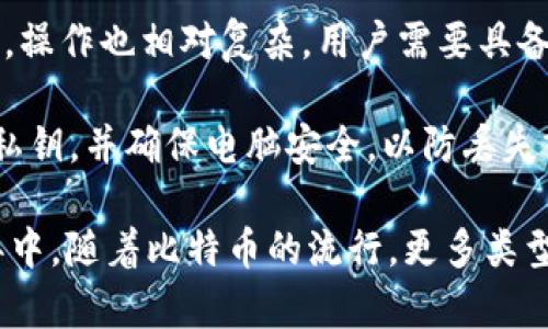 在2009年，比特币刚刚诞生。比特币的概念和技术由中本聪（Satoshi Nakamoto）提出，并于2009年1月3日矿工挖出了第一个区块（称为创世区块）。当时，比特币钱包的概念也已经出现。

不过，与今天的比特币钱包相比，2009年的比特币钱包非常基础。以下是在这一时期比特币钱包的一些关键特征：

1. **软件钱包**：最早的比特币钱包是软件形式，用户需要下载比特币核心客户端（Bitcoin Core），这个客户端不仅负责钱包的功能，还包括完整的比特币网络节点。

2. **功能**：该钱包主要用于存储、接收和发送比特币。用户通过生成一个比特币地址（公钥）来接收比特币，而私钥用于保护和管理这些比特币。

3. **界面和便捷性**：由于当时比特币的使用者比较少，因此界面相对简单，功能不多，操作也相对复杂。用户需要具备一定的技术知识才能使用。

4. **安全性**：早期的比特币钱包并没有现在那么多的安全措施，用户需要自行备份私钥，并确保电脑安全，以防丢失或被盗。

综上所述，2009年确实有比特币钱包，但其功能和安全性都相对初级。在接下来的几年中，随着比特币的流行，更多类型的钱包如硬件钱包、移动钱包和在线钱包相继出现，极大地改善了用户体验和安全性。