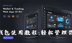 马蹄Matic钱包使用教程：轻