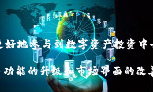 TP钱包是一款广受欢迎的数字钱包应用，主要用于管理和交易数字资产，包括加密货币和非同质化代币（NFT）。在TP钱包的市场界面中，用户可以轻松浏览和交易各种数字资产，了解市场行情，参与各类交易活动。接下来，我们将详细解析TP钱包的市场界面的重要功能及其用户价值。

市场界面的功能概述

TP钱包的市场界面是一个集中管理和交易数字资产的平台。用户可以在这里查看各类数字货币的最新价格、涨跌幅、市场深度等信息。市场界面通常包括以下几个主要功能：

ul
    listrong行情数据查询：/strong实时更新各类数字资产的价格信息，帮助用户快速做出投资决策。/li
    listrong购买和交易：/strong用户可以通过简单的操作在市场界面上购买或出售数字资产。/li
    listrong资产管理：/strong提供用户资产的全景视图，方便管理和调整投资组合。/li
    listrong市场趋势分析：/strong使用图表、指标等工具帮助用户分析市场趋势，预测未来行情。/li
/ul

如何使用TP钱包的市场界面

使用TP钱包的市场界面非常简单，用户只需遵循以下几步：

ol
    li下载并安装TP钱包应用。/li
    li创建一个钱包账户并完成身份验证。/li
    li在主界面中找到“市场”菜单，点击进入市场界面。/li
    li浏览不同的数字资产，查看最新的行情数据。/li
    li选择感兴趣的资产，点击进行交易。/li
/ol

整个过程简便且容易上手，即使是初学者也能在短时间内熟悉使用。

市场界面的用户价值

市场界面为用户提供了一个优质的交易体验，主要体现在以下几个方面：

ul
    listrong实时信息：/strong用户可以随时获取最新的市场行情，帮助他们做出及时的投资决策。/li
    listrong便捷的交易体验：/strong无论是买入还是卖出，用户都能够在市场界面中轻松完成，降低了操作的复杂度。/li
    listrong智能分析工具：/strong利用提供的技术分析图表，用户可以更好地理解市场动态，制定相应的投资策略。/li
    listrong多样的资产选择：/strong市场界面展示了丰富多样的数字资产，用户可以自由选择，以便于构建多元化的投资组合。/li
/ul

面临的挑战与思考

虽然TP钱包的市场界面十分便利，但用户也可能面临一些挑战。例如，市场波动性大，导致投资风险增加；同时，用户可能因为信息过载而难以选择最佳的交易时机。为了有效应对这些挑战，用户可以尝试以下几点建议：

ul
    listrong保持冷静：/strong在行情波动时，保持冷静是至关重要的。不要被短期波动影响自己的长期策略。/li
    listrong合理分散投资：/strong通过在不同的数字资产中分散投资，可以有效降低风险。/li
    listrong利用工具：/strong善用TP钱包内置的分析工具，帮助自己做出更为科学的投资决策。/li
/ul

结论

总体而言，TP钱包的市场界面为用户提供了一个简洁、高效的交易平台。通过实时行情、便捷的交易功能，以及智能分析工具，用户可以更好地参与到数字资产投资中去。然而，面对市场的波动性，理性投资始终是成功的关键。希望所有用户都能够在这片数字资产的蓝海中，找到属于自己的那一片天地。

随着世界对数字资产的关注加深，TP钱包和类似的数字钱包将继续为用户提供更丰富的功能和更优质的体验。未来，我们期待看到更多功能的升级和市场界面的改善，为用户带来更大的价值。