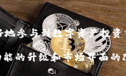 TP钱包是一款广受欢迎的数字钱包应用，主要用于管理和交易数字资产，包括加密货币和非同质化代币（NFT）。在TP钱包的市场界面中，用户可以轻松浏览和交易各种数字资产，了解市场行情，参与各类交易活动。接下来，我们将详细解析TP钱包的市场界面的重要功能及其用户价值。

市场界面的功能概述

TP钱包的市场界面是一个集中管理和交易数字资产的平台。用户可以在这里查看各类数字货币的最新价格、涨跌幅、市场深度等信息。市场界面通常包括以下几个主要功能：

ul
    listrong行情数据查询：/strong实时更新各类数字资产的价格信息，帮助用户快速做出投资决策。/li
    listrong购买和交易：/strong用户可以通过简单的操作在市场界面上购买或出售数字资产。/li
    listrong资产管理：/strong提供用户资产的全景视图，方便管理和调整投资组合。/li
    listrong市场趋势分析：/strong使用图表、指标等工具帮助用户分析市场趋势，预测未来行情。/li
/ul

如何使用TP钱包的市场界面

使用TP钱包的市场界面非常简单，用户只需遵循以下几步：

ol
    li下载并安装TP钱包应用。/li
    li创建一个钱包账户并完成身份验证。/li
    li在主界面中找到“市场”菜单，点击进入市场界面。/li
    li浏览不同的数字资产，查看最新的行情数据。/li
    li选择感兴趣的资产，点击进行交易。/li
/ol

整个过程简便且容易上手，即使是初学者也能在短时间内熟悉使用。

市场界面的用户价值

市场界面为用户提供了一个优质的交易体验，主要体现在以下几个方面：

ul
    listrong实时信息：/strong用户可以随时获取最新的市场行情，帮助他们做出及时的投资决策。/li
    listrong便捷的交易体验：/strong无论是买入还是卖出，用户都能够在市场界面中轻松完成，降低了操作的复杂度。/li
    listrong智能分析工具：/strong利用提供的技术分析图表，用户可以更好地理解市场动态，制定相应的投资策略。/li
    listrong多样的资产选择：/strong市场界面展示了丰富多样的数字资产，用户可以自由选择，以便于构建多元化的投资组合。/li
/ul

面临的挑战与思考

虽然TP钱包的市场界面十分便利，但用户也可能面临一些挑战。例如，市场波动性大，导致投资风险增加；同时，用户可能因为信息过载而难以选择最佳的交易时机。为了有效应对这些挑战，用户可以尝试以下几点建议：

ul
    listrong保持冷静：/strong在行情波动时，保持冷静是至关重要的。不要被短期波动影响自己的长期策略。/li
    listrong合理分散投资：/strong通过在不同的数字资产中分散投资，可以有效降低风险。/li
    listrong利用工具：/strong善用TP钱包内置的分析工具，帮助自己做出更为科学的投资决策。/li
/ul

结论

总体而言，TP钱包的市场界面为用户提供了一个简洁、高效的交易平台。通过实时行情、便捷的交易功能，以及智能分析工具，用户可以更好地参与到数字资产投资中去。然而，面对市场的波动性，理性投资始终是成功的关键。希望所有用户都能够在这片数字资产的蓝海中，找到属于自己的那一片天地。

随着世界对数字资产的关注加深，TP钱包和类似的数字钱包将继续为用户提供更丰富的功能和更优质的体验。未来，我们期待看到更多功能的升级和市场界面的改善，为用户带来更大的价值。