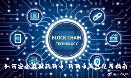 如何安全存储狗狗币：狗狗币钱包使用指南