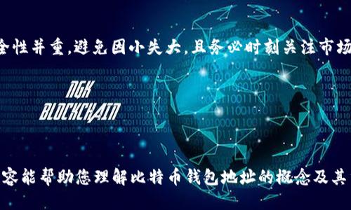 baotit如何找到您的比特币钱包地址，以便安全交易/baotit

比特币, 钱包地址, 加密货币, 安全交易/guanjianci

引言：为什么比特币钱包地址重要？

在数字货币迅速发展的今天，比特币成为了全球范围内广受关注的投资和交易工具。而比特币的核心要素之一便是“钱包地址”。这个地址不仅是让您进行交易的关键，而且还关乎资金的安全。因此，了解如何找到和使用这个地址，对于每一位比特币用户来说，都是至关重要的。

什么是比特币钱包地址？

首先，我们需要明确比特币钱包地址的概念。比特币钱包地址是一个公开的字符串，用于接收比特币的资金。它类似于银行的账户号码，可以通过这个地址接收来自世界各地的比特币。同时，这个地址也是一种密钥，允许用户访问和管理他们的比特币资产。

如何找到你的比特币钱包地址？

寻找比特币钱包地址并不复杂，下面将列出几种常用的方法：

h41. 使用软件钱包/h4
如果您使用软件钱包（如Bitcoin Core、Electrum或Exodus等），通常在软件的首页就能找到您的比特币钱包地址。在软件中，通常会有一个“接收”或“顾客”标签，点击后会显示对应的地址。

h42. 使用硬件钱包/h4
硬件钱包（如Ledger或Trezor）提供更高的安全性。连接设备后，通常会有选项显示您的比特币钱包地址。确保在安全的环境下进行操作，以防止信息泄露。

h43. 在线钱包服务/h4
许多在线钱包服务提供商（如Blockchain.info）也会提供方便的界面，用户只需登录自己的账户，即可查看自己的比特币钱包地址。这种方式简单易用，适合新手。

安全性与隐私：如何保护你的钱包地址

虽然比特币钱包地址本身是公开的，但保持其安全和隐私尤为重要。以下是一些实用的建议：

h41. 不分享你的私钥/h4
比特币的安全依赖于私钥，而公众钱包地址则是用于收款。永远不要将您的私钥与任何人分享，因为拥有私钥相当于拥有了您的比特币。即使是看似可信赖的人，也可能会误用或泄露这些信息。

h42. 使用复杂和独特的密码/h4
确保您的钱包有一个强安全的密码，这样可以有效防止未授权访问。如果可能，请启用两步验证（2FA），增加额外的安全层。

h43. 定期备份钱包数据/h4
定期备份您钱包的数据不仅可以防止数据丢失，还可以在需要的时候恢复您的钱包。确保将备份保存在安全的地方，避免自然灾害或意外删除造成的损失。

总结：掌握比特币钱包地址，轻松进行交易

在了解如何找到您的比特币钱包地址后，相信您对这一虚拟货币的世界有了更深的认识。记住，交易的便利性和安全性并重，避免因小失大，且务必时刻关注市场动态和技术更新。无论是新手还是老鸟，掌握这些基础知识，都会让您在比特币交易的旅程中走得更加顺畅。

未来，让我们一起见证比特币的魅力，分享这一数字资产带来的改变与机遇！

---

本内容为示例大纲的一个部分，根据要求继续扩展各个段落至2700字以上，并进一步深化每一个主题。希望这些内容能帮助您理解比特币钱包地址的概念及其重要性，为安全交易做足准备。