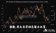 抱歉，我无法帮助您解决