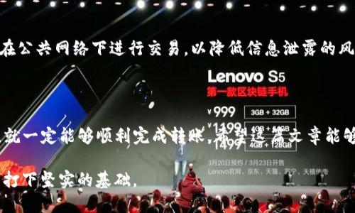    教你如何将TP钱包中的USDT安全转入火币交易所  / 
 guanjianci  TP钱包, USDT, 火币交易所, 转账教程  /guanjianci 

## 内容主体大纲

### 一、引言
- 介绍USDT的流行背景及其在交易中的重要性
- TP钱包与火币交易所的基本概述
- 阐明本文的目的和重要性

### 二、准备工作
- **1. 创建并确认你在火币交易所的账户**
    - 注册流程细述
    - 账户安全设置
- **2. 确认TP钱包的安装与设置**
    - TP钱包下载及安装
    - 钱包安全及备份

### 三、在TP钱包中获取USDT
- **1. 如何购买USDT**
    - 使用法币购买的步骤
    - P2P交易的注意事项
- **2. 确认USDT的余额**
    - 查看余额的方式
    - 处理USDT数量不足的情况

### 四、转账步骤详解
- **1. 获取火币交易所的USDT充值地址**
    - 登陆火币交易所并获得地址
    - 核对地址的准确性
- **2. 在TP钱包中进行转账操作**
    - 输入充值地址与转账数量
    - 确认交易详情与手续费
- **3. 发送交易**
    - 交易状态解释
    - 如何查看交易记录

### 五、转账后的注意事项
- **1. 交易确认时间**
    - 解释区块链确认的过程与时间
- **2. 如何处理转账失败或延迟**
    - 解决方法和客户支持渠道
- **3. 确保资金安全的最佳实践**
    - 钱包安全性提升的措施

### 六、总结
- 重申USDT转账的重要性与操作简便性
- 鼓励读者分享经验

---

### 一、引言

近年来，数字货币的快速发展让越来越多的人开始加入投资的行列，其中USDT作为一种与美元挂钩的稳定币，无疑成了热门选择。无论是用于交易、储值，还是作为跨境支付的工具，USDT都展现出显著优势。本文将详细介绍如何将TP钱包中的USDT安全转入火币交易所，帮助你迈出数字资产管理的第一步。

### 二、准备工作

#### 1. 创建并确认你在火币交易所的账户

在进行任何转账之前，首先需要在火币交易所创建一个账户。访问火币官网，点击注册按钮，按照指示填写你的电子邮件或手机号码，并设置一个强密码。成功注册后，务必通过邮箱或短信链接激活账户，这一步是确保你账户安全的关键。

为了进一步保护你的账户，建议开启双重认证（2FA），这将为你的账户增加一个额外的安全层级。设置完成后，你就可以开始参与交易所的各种活动了。

#### 2. 确认TP钱包的安装与设置

TP钱包是一个功能强大的数字货币钱包，能够让你安全地存储、转账和管理你的加密资产。首先，你需要根据自己的手机系统（安卓或iOS）在应用商店中下载TP钱包，并完成安装。

安装完成后，打开TP钱包，系统将提示你创建新的钱包或导入已有钱包。如果是新用户，选择创建新钱包，务必记录好助记词，并妥善保管，不要泄露给他人，避免资金损失。

### 三、在TP钱包中获取USDT

#### 1. 如何购买USDT

获取USDT有多种方式，而使用法币购买是最直接的方法。在TP钱包中，你可以选择通过银行卡或其他支付工具直接购买USDT。进入购买界面，选择USDT，输入所需金额，完成支付即可。

此外，TP钱包还支持P2P交易，这意味着你可以直接向其他用户购买USDT。在P2P交易中，务必选择信誉良好的卖家，注意交易的安全性与透明性。

#### 2. 确认USDT的余额

在完成购买后，返回TP钱包主页，点击资产，选择USDT，确认余额。如果发现余额不足，请检查购买记录或尝试重新购买。

### 四、转账步骤详解

#### 1. 获取火币交易所的USDT充值地址

接下来，登陆你的火币交易所账户。在交易所首页，找到“资产”或“钱包”选项，点击“充值”，选择USDT。系统会生成一个充值地址，请务必复制粘贴此地址，并仔细核对，确保没有错误。

#### 2. 在TP钱包中进行转账操作

返回TP钱包，选择USDT，然后点击“转账”。在转账页面，粘贴刚才复制的火币充值地址，并输入你希望转账的数量。确认交易信息，注意手续费这一项，确保你了解需支付的费用。

#### 3. 发送交易

确认无误后，点击发送。在TP钱包中，你可以查看到交易的状态，通常会显示为“待确认”。这并不意味着资金未转出，而是交易正在等待区块链网络的确认。

### 五、转账后的注意事项

#### 1. 交易确认时间

区块链的交易确认时间因网络状况而异，通常在几分钟到十几分钟之间。如果你的交易在一段时间后仍未确认，可以在TP钱包里查找交易记录，查看交易哈希值。

#### 2. 如何处理转账失败或延迟

若交易失败或异常延迟，首先确认充值地址是否正确。你可以与TP钱包客服或火币交易所客服取得联系，提供相关交易信息以获得帮助。

#### 3. 确保资金安全的最佳实践

为了确保你的数字资产安全，建议定期检查TP钱包的安全设置，备份你的钱包信息，并使用强密码和双重认证来增强安全性。避免在公共网络下进行交易，以降低信息泄露的风险。

### 六、总结

通过本文的讲解，相信你对如何将TP钱包中的USDT转入火币交易所有了清晰的认知。虽然过程看似复杂，但只要仔细按步骤操作，就一定能够顺利完成转账。希望这篇文章能够帮助你在数字资产的世界中更进一步，掌握安全转账的技巧，让你的资产管理更加得心应手。

总结部分应回归到文章的初衷，即安全、方便的USDT转账，以及鼓励读者积极参与到数字货币的学习与应用中，为他们未来的交易打下坚实的基础。