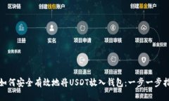 : 如何安全有效地将USDT放