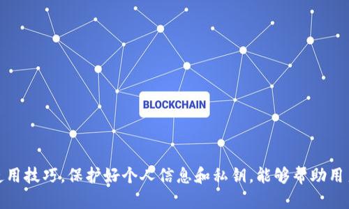 nibus火币钱包使用指南：如何在没有比特币手续的情况下安全存储你的加密资产/nibus

火币钱包, 比特币, 加密资产, 数字货币/guanjianci

一、引言

随着数字货币的迅猛发展，越来越多的人开始关注如何安全地存储和管理自己的加密资产。其中，火币钱包作为一种广受欢迎的选择，因其易用性和安全性受到广泛欢迎。但在使用过程中，很多用户反映他们在存储比特币时遇到了一些困难，尤其是在没有比特币手续的情况下，这一问题更是让人困惑不已。

二、什么是火币钱包？

火币钱包是火币网推出的一款数字资产钱包，主要用于存储和管理各种加密货币。火币钱包支持多种数字货币的交易和存储，具有安全、便捷和操作简单等特点。用户可以通过钱包随时查看和管理自己的资产，同时也能进行转账和交易，满足不同用户的需求。

三、比特币手续的概念

比特币手续是指在进行比特币交易时需要满足的一些安全和合规条件。这通常涉及用户身份的验证、交易的确认以及交易的记录等。在某些情况下，如果缺乏相应的手续，用户可能会面临无法成功交易的困境。

四、火币钱包与比特币手续

火币钱包虽然支持比特币的存储和交易，但在某些情况下，用户在没有完整比特币手续的情形下，可能会遇到一些限制。因此，了解如何在没有比特币手续的情况下有效管理和使用火币钱包显得尤为重要。

五、没有比特币手续的情况下如何安全存储比特币

即使没有比特币手续，依然有一些方法可以安全地在火币钱包中存储比特币。

h41. 确认钱包的安全性/h4

首先，确保你使用的是火币官方提供的钱包，并保持客户端和应用程序的最新版本，以防止安全漏洞。火币钱包采用了多重签名和冷储存等先进的安全措施，能够有效防止黑客攻击及资产被盗.

h42. 使用双重身份验证/h4

启用双重身份验证（2FA）功能，增加账户的安全性。在登录时，需要通过手机短信、应用程序或其他方式进行身份确认，这样即使密码被盗也能有效保护账户。

h43. 定期备份私钥/h4

定期备份钱包的私钥，并将其保存在安全的地方。如果密码丢失或设备损坏，能够通过备份恢复钱包的访问权限。确保这一过程不被他人获取，保护好你的私钥是至关重要的。

六、如何在火币钱包中进行比特币转账

尽管没有比特币手续，用户仍然可以很方便地在火币钱包中进行比特币转账。

h41. 登录火币钱包/h4

使用你的账户信息登录火币钱包，并确保你的资产中有足够的比特币进行转账。

h42. 选择转账功能/h4

在钱包界面中，找到“转账”功能，输入接收方的比特币地址，以及希望转账的金额，仔细检查确认后完成转账。

h43. 注意交易状态/h4

转账完成后，及时关注交易状态。火币钱包提供了实时的交易状态查询功能，你可以随时了解你的转账是否成功。

七、用户体验及常见问题解答

在使用火币钱包时，用户反馈的问题主要集中在转账流程和安全性上。以下是一些常见的用户疑问及解答：

h41. 为什么比特币转账需要时间？/h4

比特币网络中，交易需要被矿工确认并加入区块链，这个过程可能会因为网络拥堵而有所延时。一般情况下，转账时间在十分钟到数小时不等。

h42. 如何避免转账失败？/h4

确保在填写接收方地址时仔细核对，避免因错误的地址而导致转账失败。同时，确认账户中有足够的比特币余额以及手续费。

h43. 如果我丢失了账户密码，怎么办？/h4

如果你设置了双重身份验证，可以通过安全问题和备份来恢复账户。如果没有备份，可能无法找回账户，因此定期备份至关重要。

八、总结

虽然在火币钱包中没有比特币手续可能会给部分用户带来困惑，但通过合理的存储和管理措施，依然可以安全、便捷地使用火币钱包。掌握使用技巧，保护好个人信息和私钥，能够帮助用户更好地体验数字货币的世界，同时也能享受到加密资产带来的便利。希望以上信息对你有所帮助，让你在火币钱包的使用过程中更加顺利。