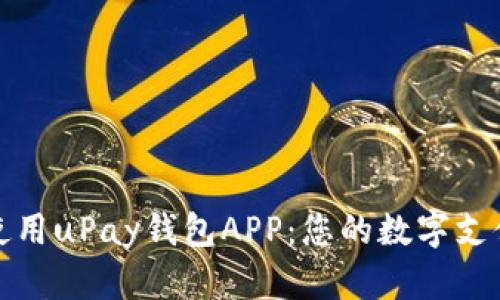 如何轻松使用uPay钱包APP：您的数字支付解决方案