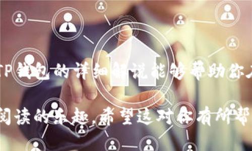 jiaoti如何找到TP钱包的登录入口？/jiaoti
TP钱包, 登录, 钱包, 加密货币/guanjianci

一、什么是TP钱包？
TP钱包是一款流行的加密货币钱包，支持多种数字货币的存储、管理和交易。与其他钱包相比，TP钱包因其安全性和用户友好的界面受到广泛欢迎。无论是新手还是资深的加密货币投资者，TP钱包都提供了一个便捷、安全的解决方案来管理他们的资产。

二、为什么需要TP钱包？
在加密货币交易日益繁荣的今天，选择一个好的钱包至关重要。TP钱包提供了多重安全机制，确保用户的资产不受威胁。此外，用户能够在一个平台上管理多种货币，方便快捷。这无疑解决了不少用户在管理数字资产时遇到的痛点。

三、如何登录TP钱包？
登录TP钱包其实非常简单。首先，用户需要下载并安装TP钱包应用，通常可以在官方网站或应用商店找到。接下来，打开应用后，会看到一个登录界面，上面会有“登录”和“注册”两个选项。

四、TP钱包登录步骤详解
登录TP钱包的具体步骤如下：
ol
    li打开TP钱包应用，如果你已经有账号，点击“登录”按钮；如果没有账户，选择“注册”，然后跟随指示完成注册。/li
    li输入你的账号信息（通常是邮箱或手机号）和密码。/li
    li点击“登录”后，如果信息正确，你将成功进入钱包主界面。/li
/ol
如果你忘记密码，TP钱包也提供了找回密码的功能，根据提示进行操作即可。

五、常见登录问题及解决方案
在使用TP钱包的过程中，用户可能会遇到一些登录时的常见问题，例如密码错误、账号锁定等。以下是一些常见问题及其解决方案：
ul
    listrong密码错误：/strong如果你确定输入的密码正确，但依然无法登录，可以尝试重置密码。/li
    listrong账号锁定：/strong如果多次输入错误信息，系统会自动锁定账户。此时，可以通过邮箱或手机号与TP钱包客服联系解锁。/li
    listrong应用故障：/strong如果应用出现异常，尝试重启应用或者更新到最新版本。/li
/ul

六、提高TP钱包安全性的建议
为了确保你的TP钱包能够像金库一样保护好你的数字资产，以下几点建议希望能对你有所帮助：
ol
    li定期更换密码，避免使用过于简单或与其他账户相同的密码。/li
    li启用双重认证，在登录时增加额外的安全层。/li
    li定期备份你的钱包信息，确保在手机丢失或损坏时能够找回数据。/li
/ol

七、TP钱包的优势与不足
如同任何工具，TP钱包也有其优缺点。选择适合自己的钱包，确保你的投资安全和便利性，至关重要。

总结
TP钱包不仅是管理数字货币的工具，更是每个投资者保护资产、实现财富增值的重要伙伴。希望以上关于登录TP钱包的详细解说能够帮助你在使用过程中更加顺畅。如果你还有其他关于TP钱包的疑问，欢迎随时咨询更多信息。

通过以上的结构与内容，你可以深入地了解TP钱包的各种功能及其登录步骤，让用户在获取信息的同时，享受阅读的乐趣。希望这对你有所帮助！