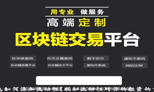 
TP钱包如何添加流动性？揭秘流动性对你的投资的重要性