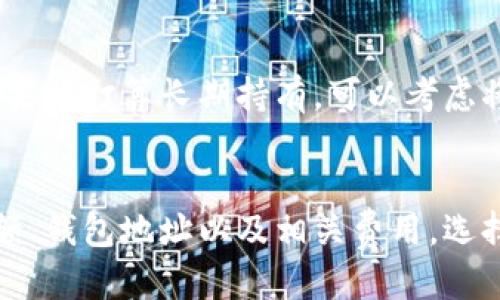 提取以太坊：如何以最低成本安全转移到你的钱包/
以太坊, 钱包, 加密货币, 提取/GUANJIANCI

引言
随着加密货币的日益普及，越来越多的人开始关注以太坊（Ethereum），这是一种广受欢迎的区块链平台，因其智能合约功能而闻名。在这个过程中，如何安全和高效地将以太坊转移到个人钱包中，尤其是以最低的手续费进行提取，是许多用户面临的痛点。在本文中，我们将一一解答这一问题，让你既能保护你的资产，又能尽量减少成本。

1. 了解以太坊及其钱包
首先，我们有必要对以太坊及其钱包的基本知识有所了解。以太坊是一种开源的区块链平台，允许开发者创建和部署智能合约和去中心化应用程序（dApps）。而钱包则是存储这类加密货币的工具，可以是软件钱包、硬件钱包或纸钱包。每种类型的钱包都有其优缺点，用户可以根据自己的需求进行选择。

2. 提取以太坊的方式
其次，让我们探讨几种提取以太坊的方式。主要有两种方法，即通过交易所提取和通过个人钱包提取。交易所提取通常较为简单，但相对安全性较低，而个人钱包提取则提供了更多的控制权和安全性。

3. 费用结构分析
提取以太坊的费用主要包括网络费用和交易所的手续费。网络费用是指在以太坊网络上进行交易时需要支付给矿工的费用，而交易所的手续费则是平台收取的费用。由于网络费用是动态变化的，用户在选择提取时间时需考虑此因素，以确保最低的成本。

4. 如何减少交易费用
对于用户来说，降低交易费用是一个重要的考虑因素。可以通过以下几种方法来达到这个目的：
ul
  listrong选择合适的时间：/strong在以太坊网络使用较少的时段进行提取可以有效降低网络费用。/li
  listrong调整交易费用设置：/strong许多钱包允许用户手动设置交易费用，可以选择较低的费用，但需注意交易确认时间。/li
  listrong使用二层解决方案：/strong一些二层协议，如Polygon或Optimism，提供了更低的费用和更快的交易确认速度。/li
/ul

5. 提取流程详解
在了解了提取的方式、费用及如何降低费用后，我们来看看具体的提取流程。以下是一种简单直观的提取流程：
ol
  listrong登录你的交易所账户：/strong首先，登录到你的加密货币交易所账户。/li
  listrong找到“提现”选项：/strong在账户管理界面，通常会找到一个“提现”或“提取”选项，点击进入。/li
  listrong输入提现金额及钱包地址：/strong在提现页面，填写你希望提取的以太坊数量，以及你的以太坊钱包地址。/li
  listrong确认交易费用：/strong请再次确认交易费用，并确保你同意这些费用规则。/li
  listrong确认提交：/strong最后，确认并提交提款申请。/li
/ol

6. 常见问题解答
在提取以太坊的过程中，用户可能会遇到一些常见问题。这里列举几个：
ul
  listrong提取需要多长时间？/strong通常情况下，提取时间取决于网络的拥堵状况，可能从几分钟到几个小时不等。/li
  listrong我如何确认我的交易？/strong可以通过以太坊区块浏览器（如Etherscan）来跟踪和确认你的提取交易。/li
  listrong如果提取失败，我该怎么办？/strong应该首先检查提取是否已成功提交，如果未成功，则尽快联系客服以获得帮助。/li
/ul

7. 提取后如何管理以太坊
提取完成后，如何管理你的以太坊同样重要。用户可以选择长期持有、交易或投资。无论选择哪种方式，都需要实时关注市场行情，制定合理的投资策略。如果你打算长期持有，可以考虑将以太坊存储在硬件钱包中，这种方法具有更高级别的安全性。

8. 结论
总的来说，提取以太坊虽然可能会面临一些挑战，但只要掌握正确的方法和技巧，就能实现安全、经济的提取。在进行提取之前，务必清楚自己要提取的金额、钱包地址以及相关费用，选择最佳时机进行操作，确保以最低成本将资产安全转移。希望本文能够帮助你解决在以太坊提取过程中遇到的痛点。