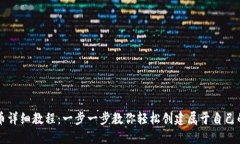 TP钱包发币详细教程：一步