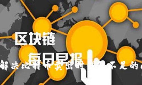 如何解决比特币卖出时钱包不足的问题？