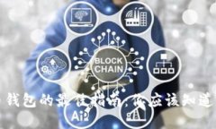 选择比特币钱包的最佳指