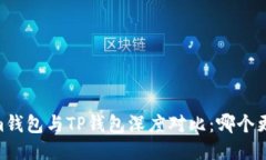 Token.im钱包与TP钱包深度对
