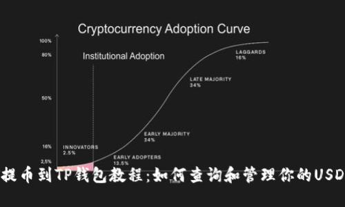 USDT提币到TP钱包教程：如何查询和管理你的USDT资产